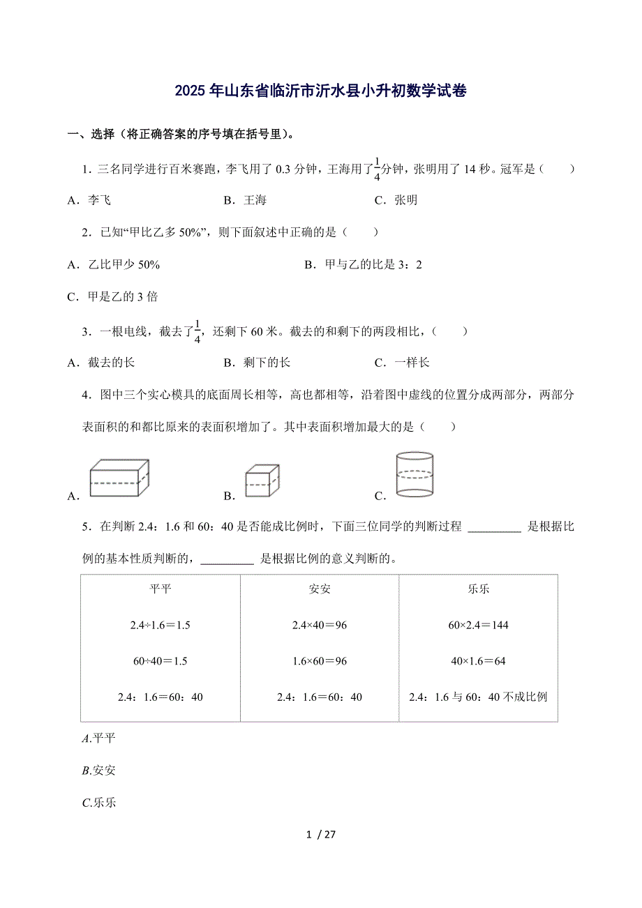 2025年山东省临沂市沂水县六年级下册数学试题_第1页