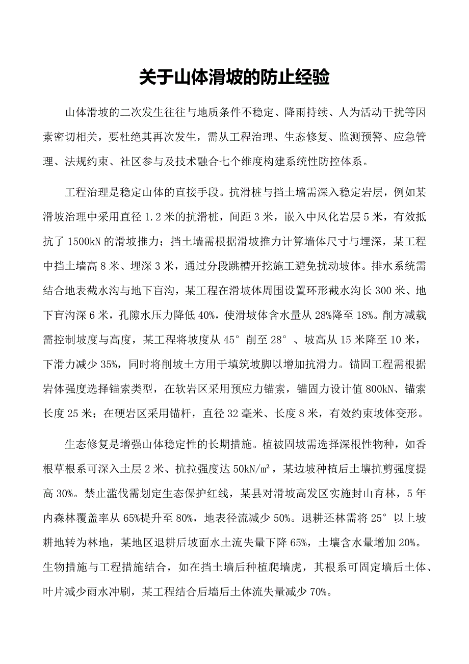 关于山体滑坡的防止经验_第1页