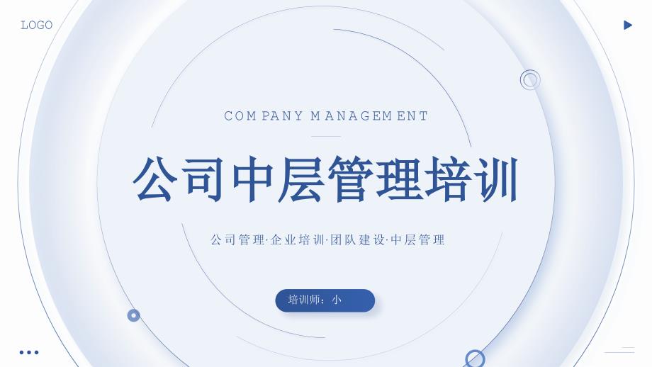 蓝色简约风公司中层管理培训_第1页