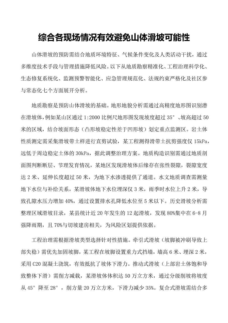 综合各现场情况有效避免山体滑坡可能性_第1页