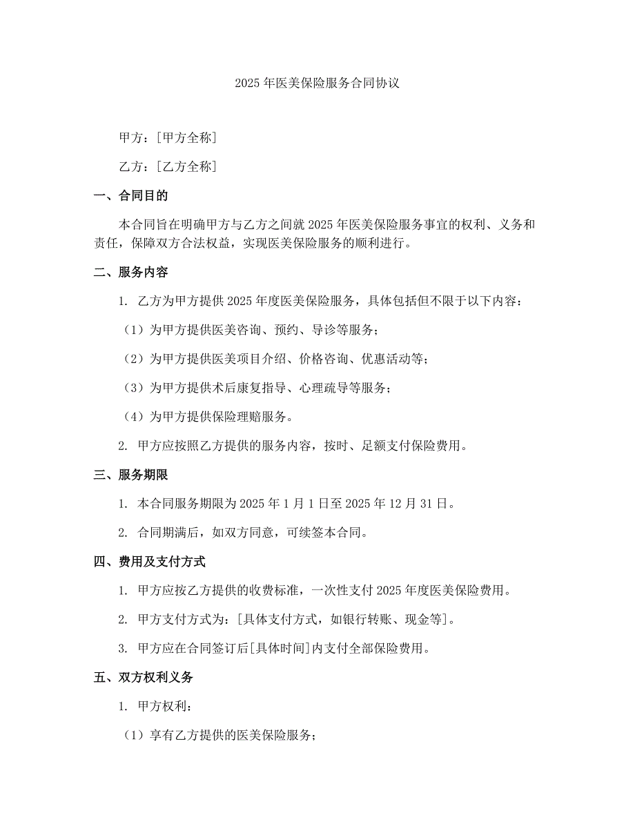 2025年医美保险服务合同协议_第1页