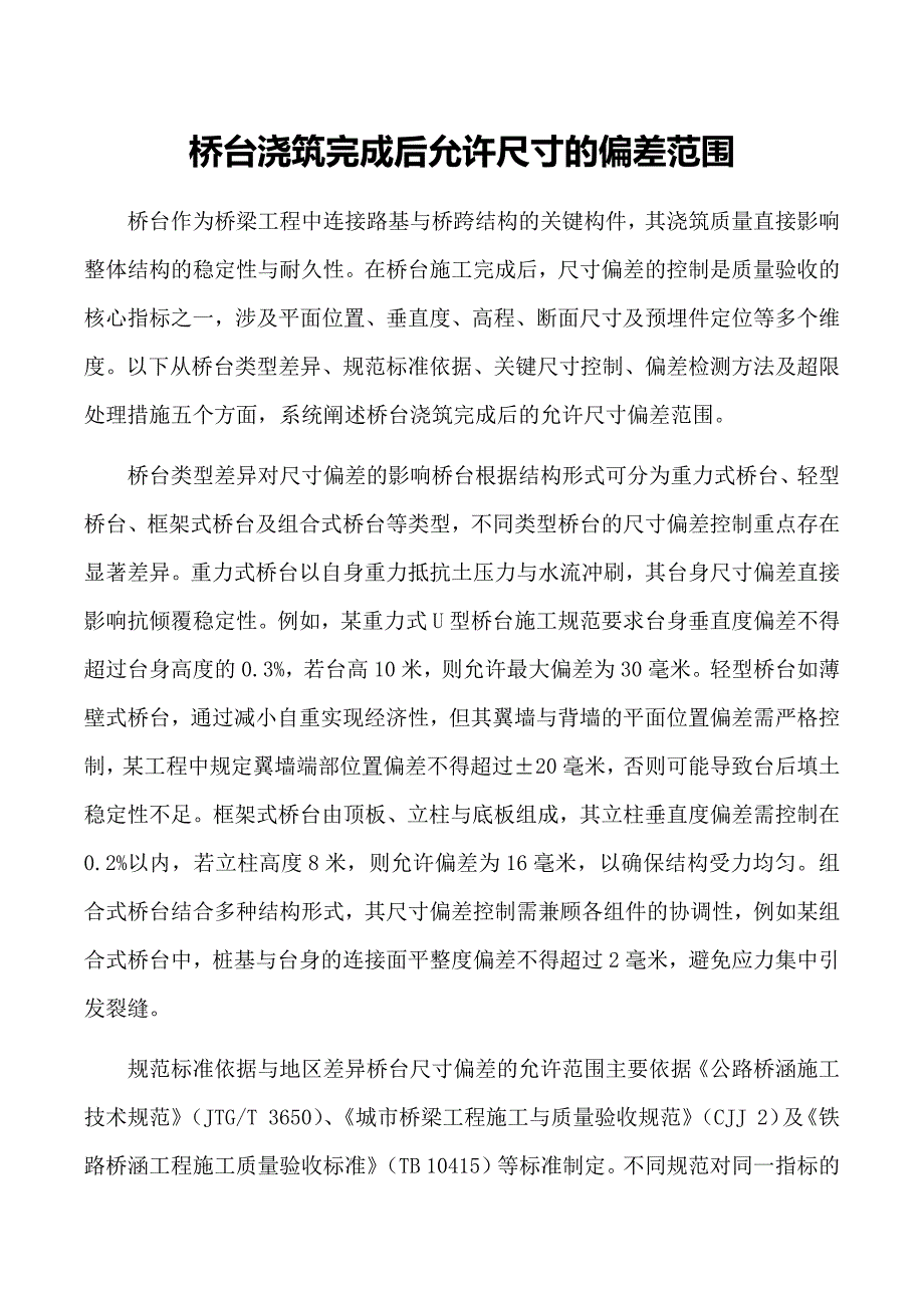 桥台浇筑完成后允许尺寸的偏差范围_第1页