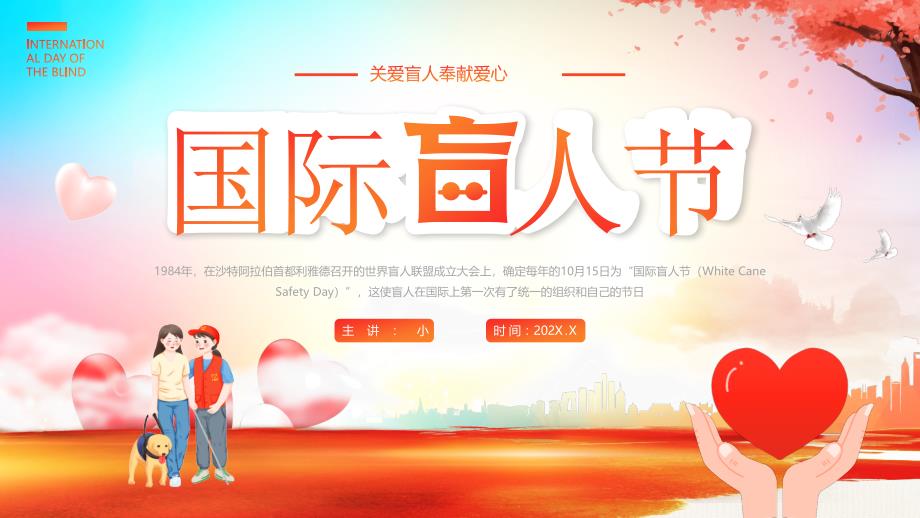 红色卡通风国际盲人节_第1页