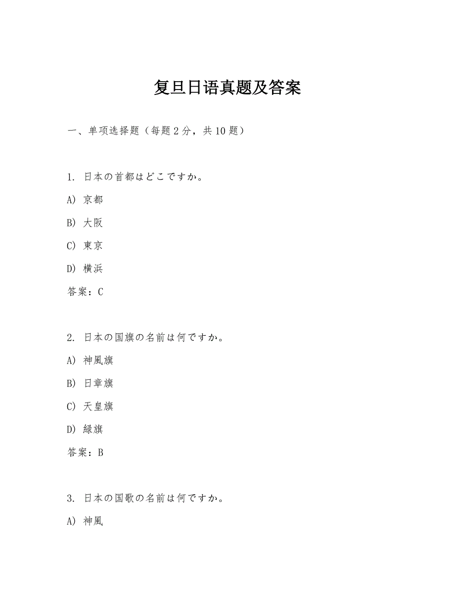 复旦日语真题及答案_第1页