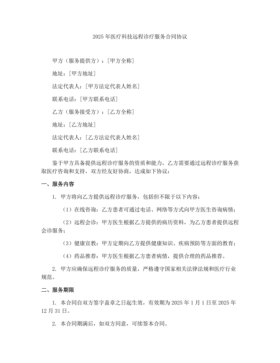 2025年医疗科技远程诊疗服务合同协议_第1页