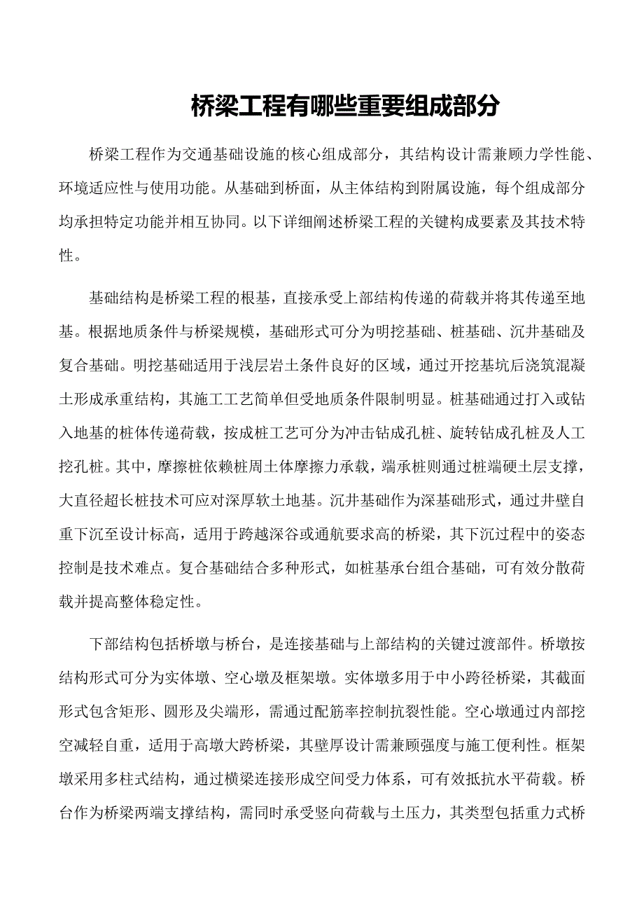 桥梁工程有哪些重要组成部分_第1页