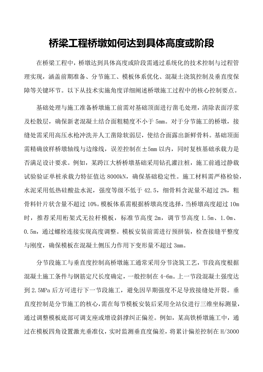 桥梁工程桥墩如何达到具体高度或阶段_第1页