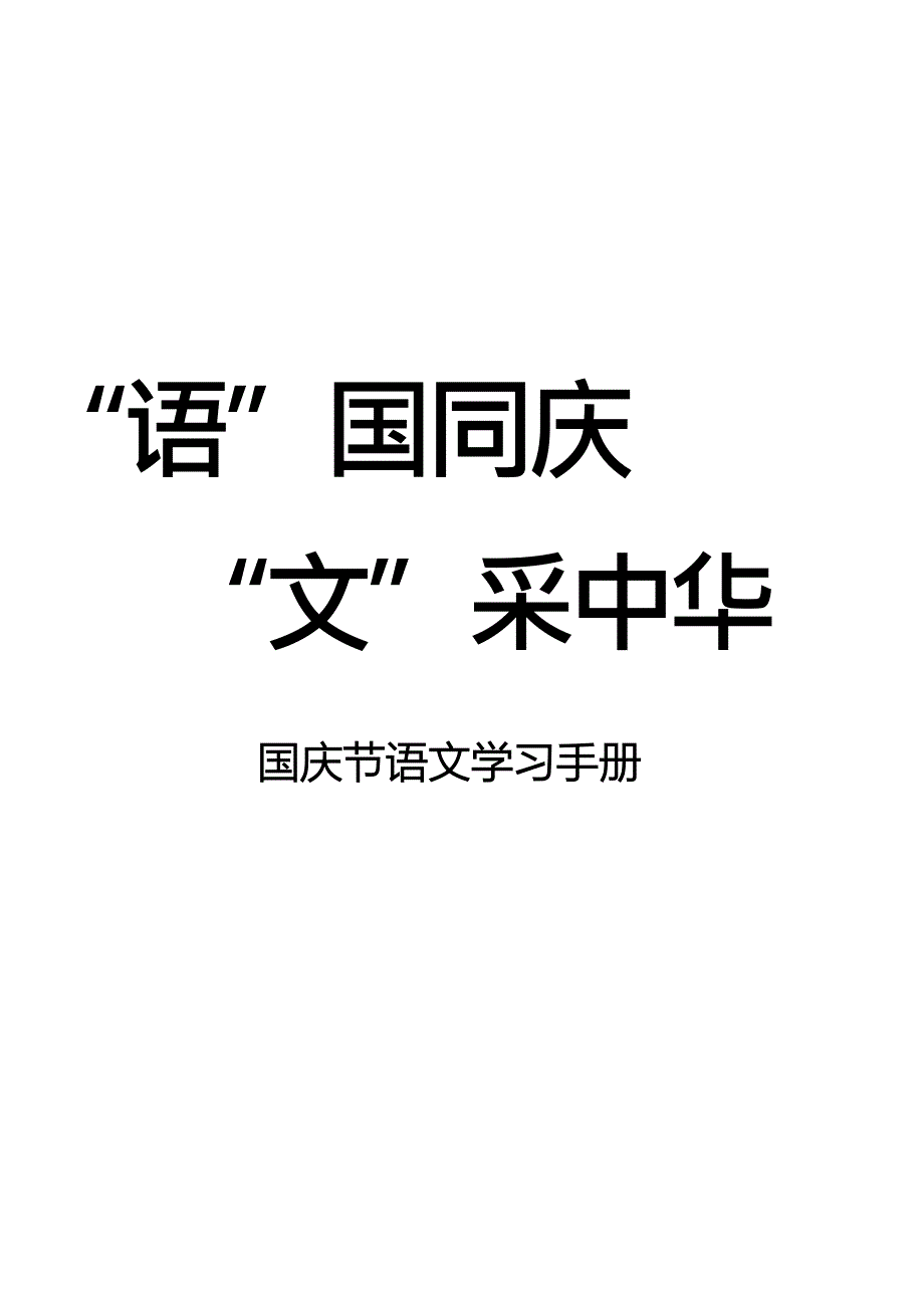 国庆节语文学习手册_第1页
