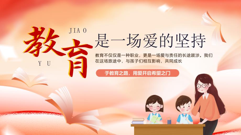 橙色卡通风教育是一场爱的坚持_第1页