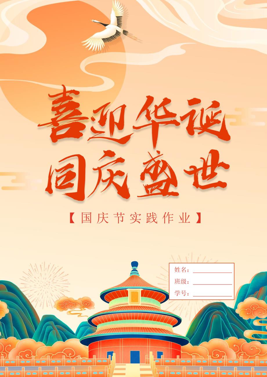 国庆节实践作业_第1页