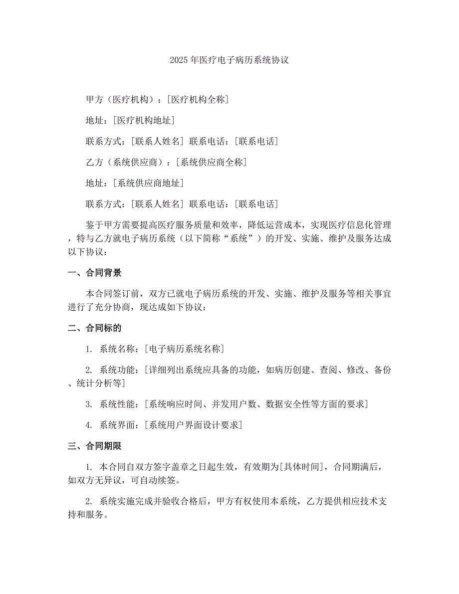 2025年医疗电子病历系统协议_第1页