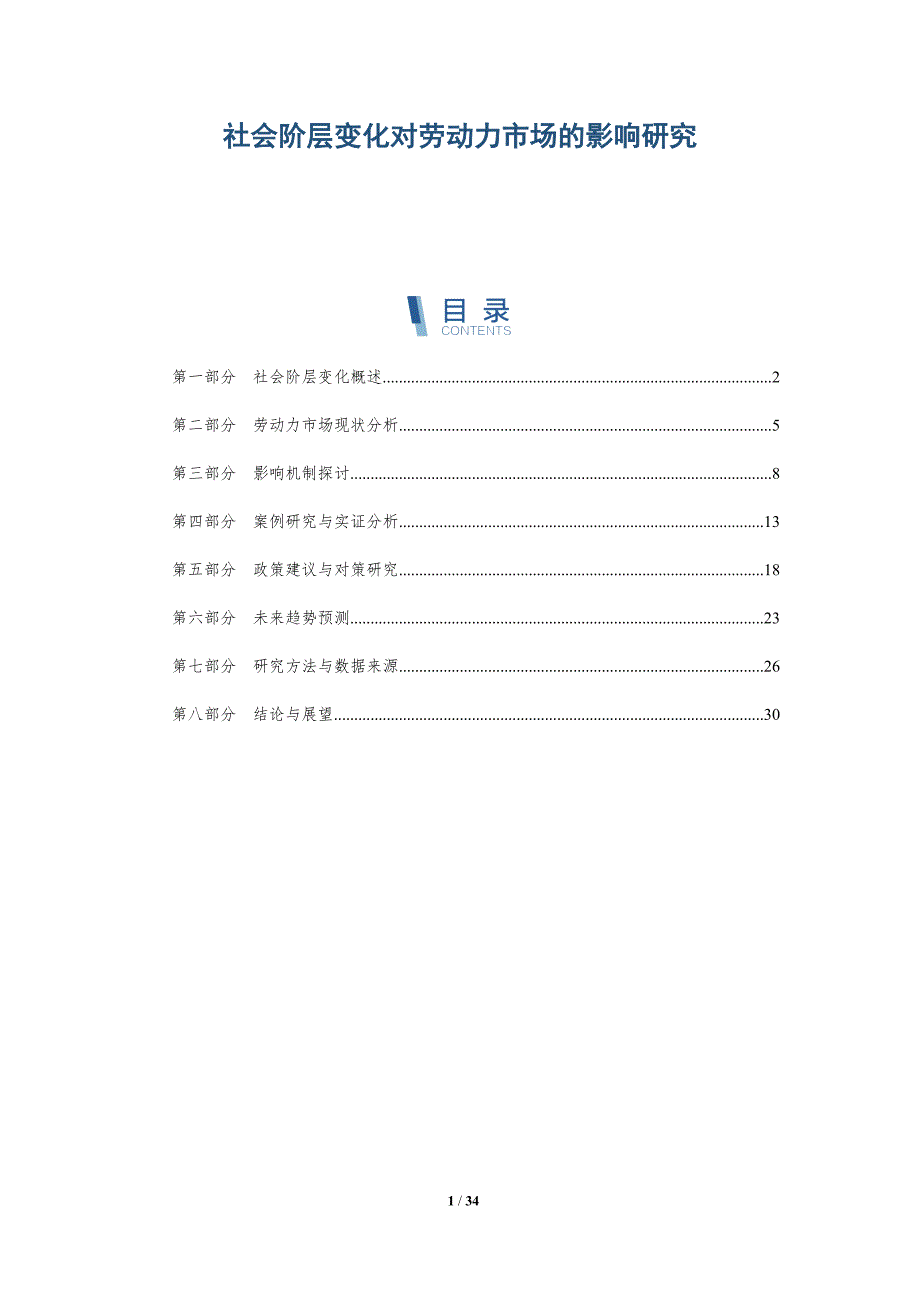 社会阶层变化对劳动力市场的影响研究-洞察及研究_第1页