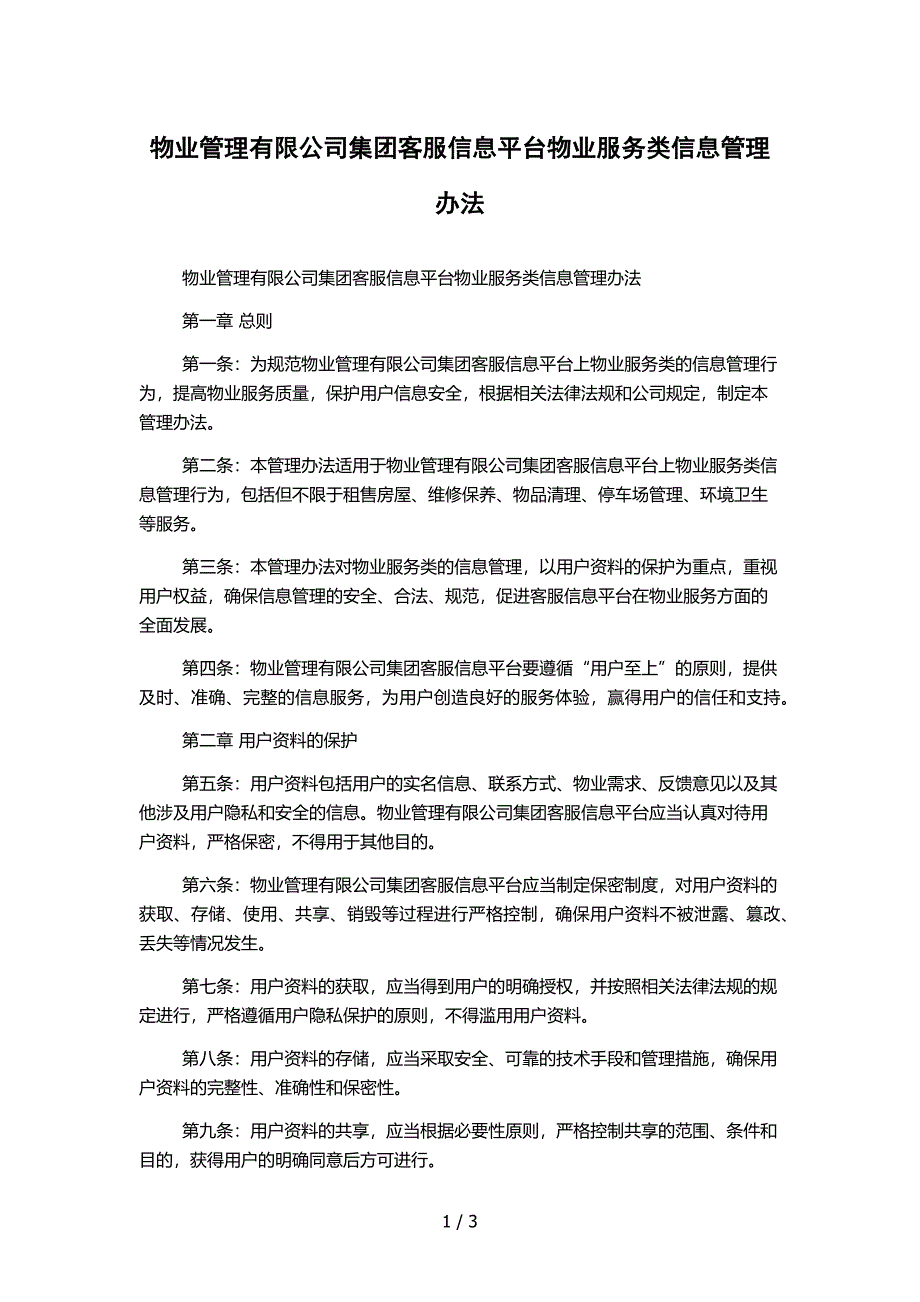 物业管理有限公司集团客服信息平台物业服务类信息管理办法_第1页
