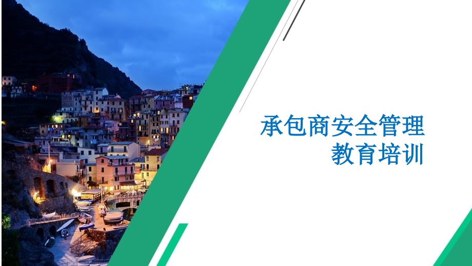 承包商安全管理教育培训PPT成品模板_第1页