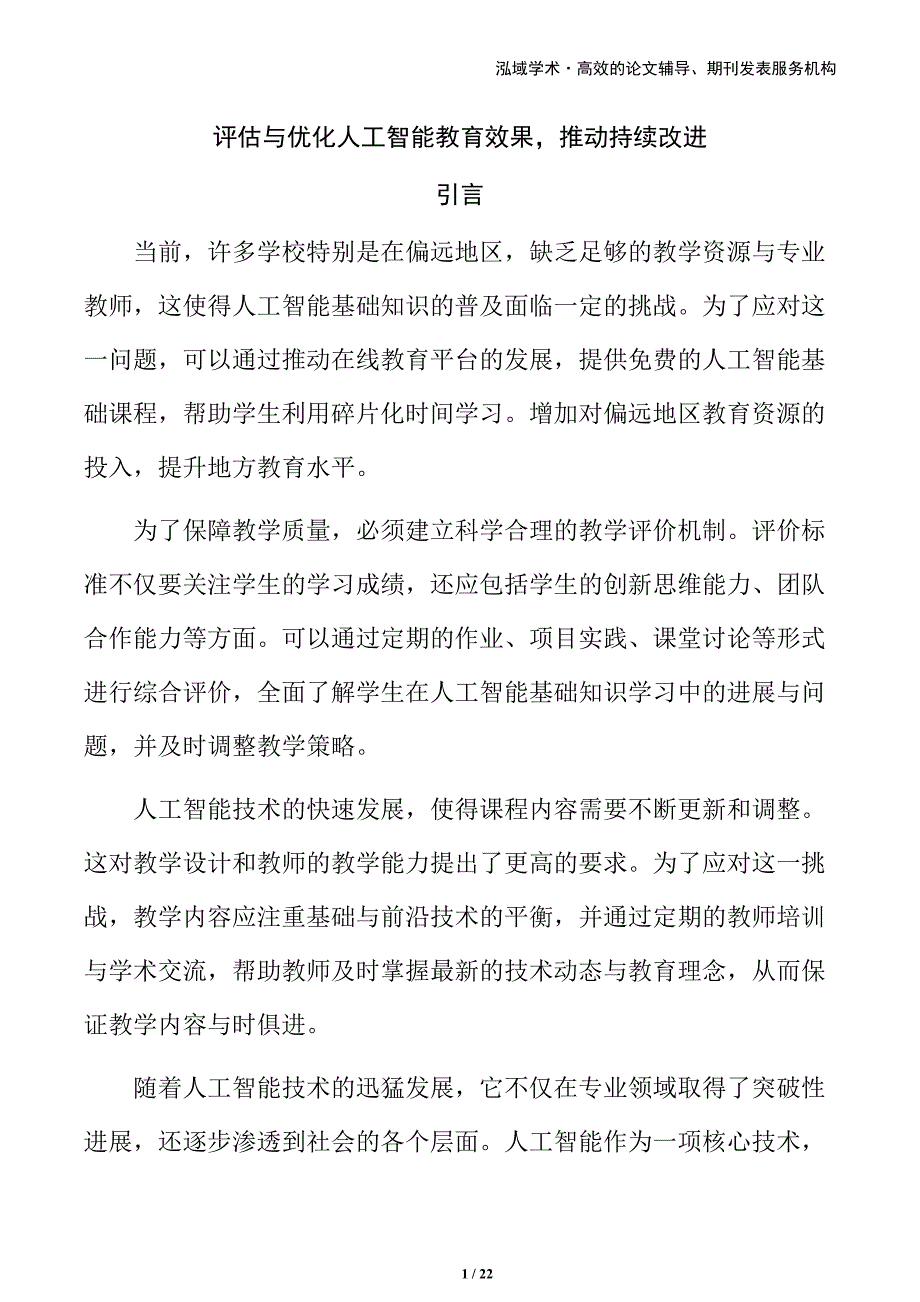 评估与优化人工智能教育效果推动持续改进_第1页