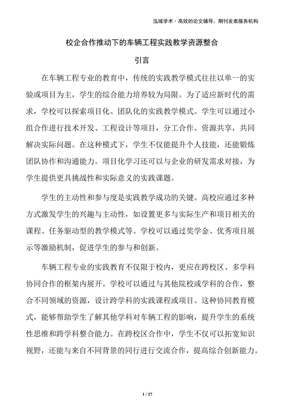 校企合作推动下的车辆工程实践教学资源整合_第1页