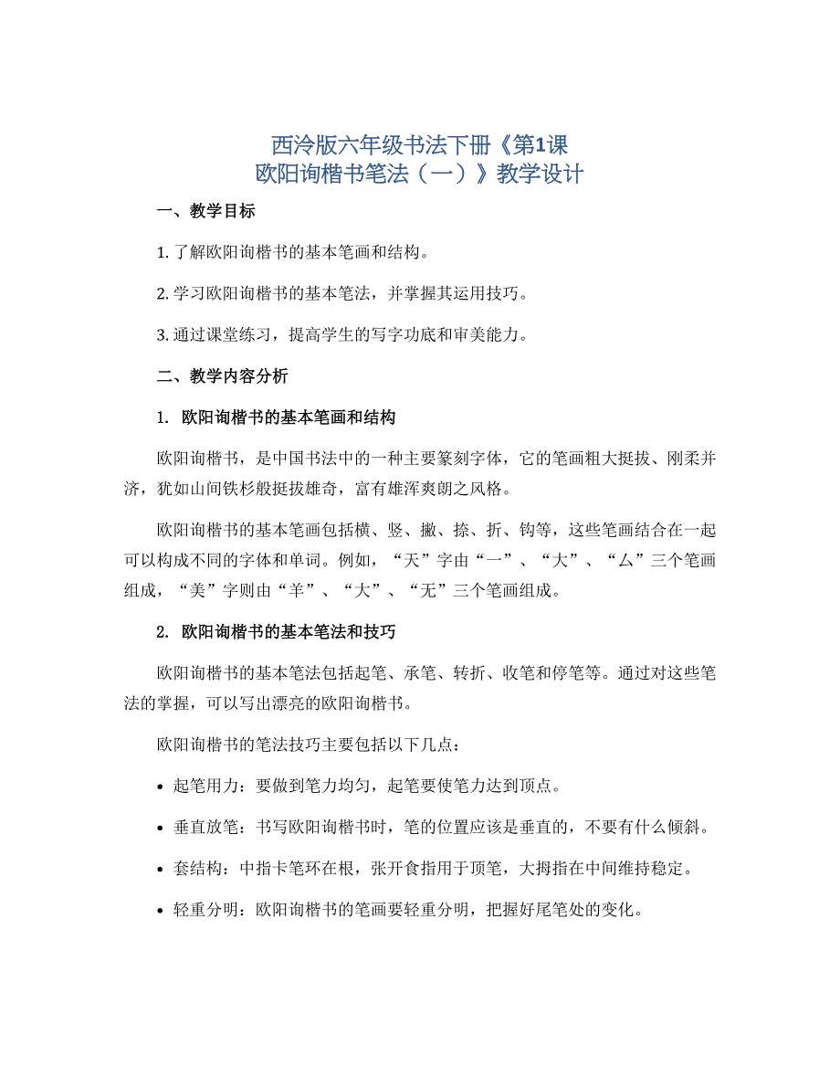 西泠版六年级书法下册《第1课 欧阳询楷书笔法（一）》教学设计_第1页