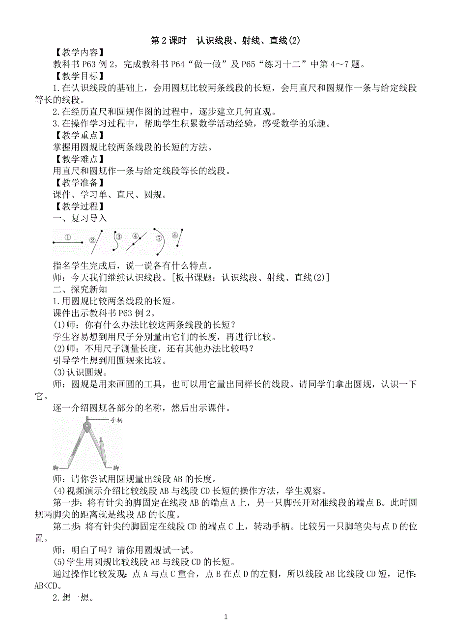 小学数学新人教版三年级上册五1第2课时　认识线段、射线、直线(2)教案（2025秋）_第1页