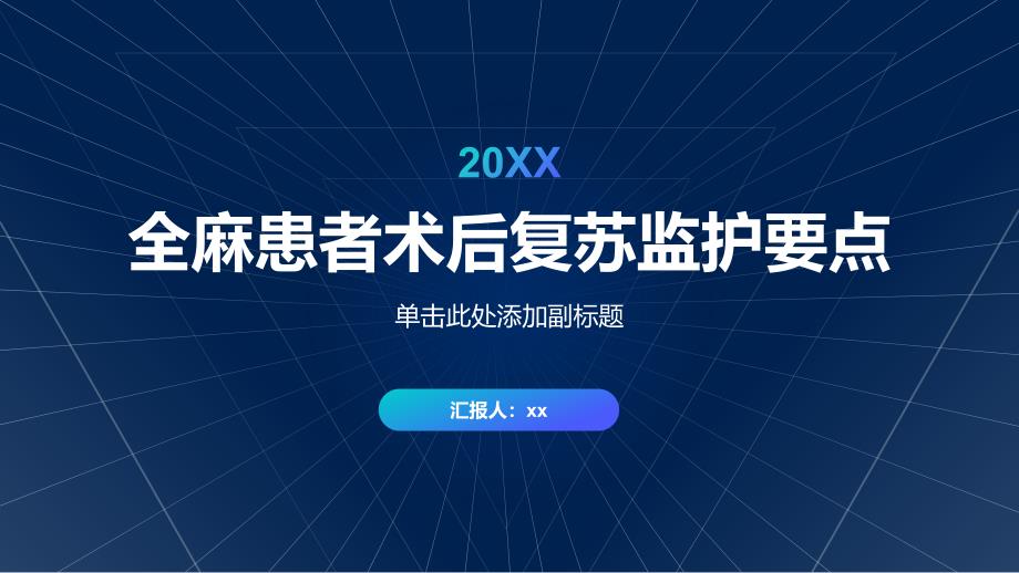 全麻患者术后复苏监护要点_第1页