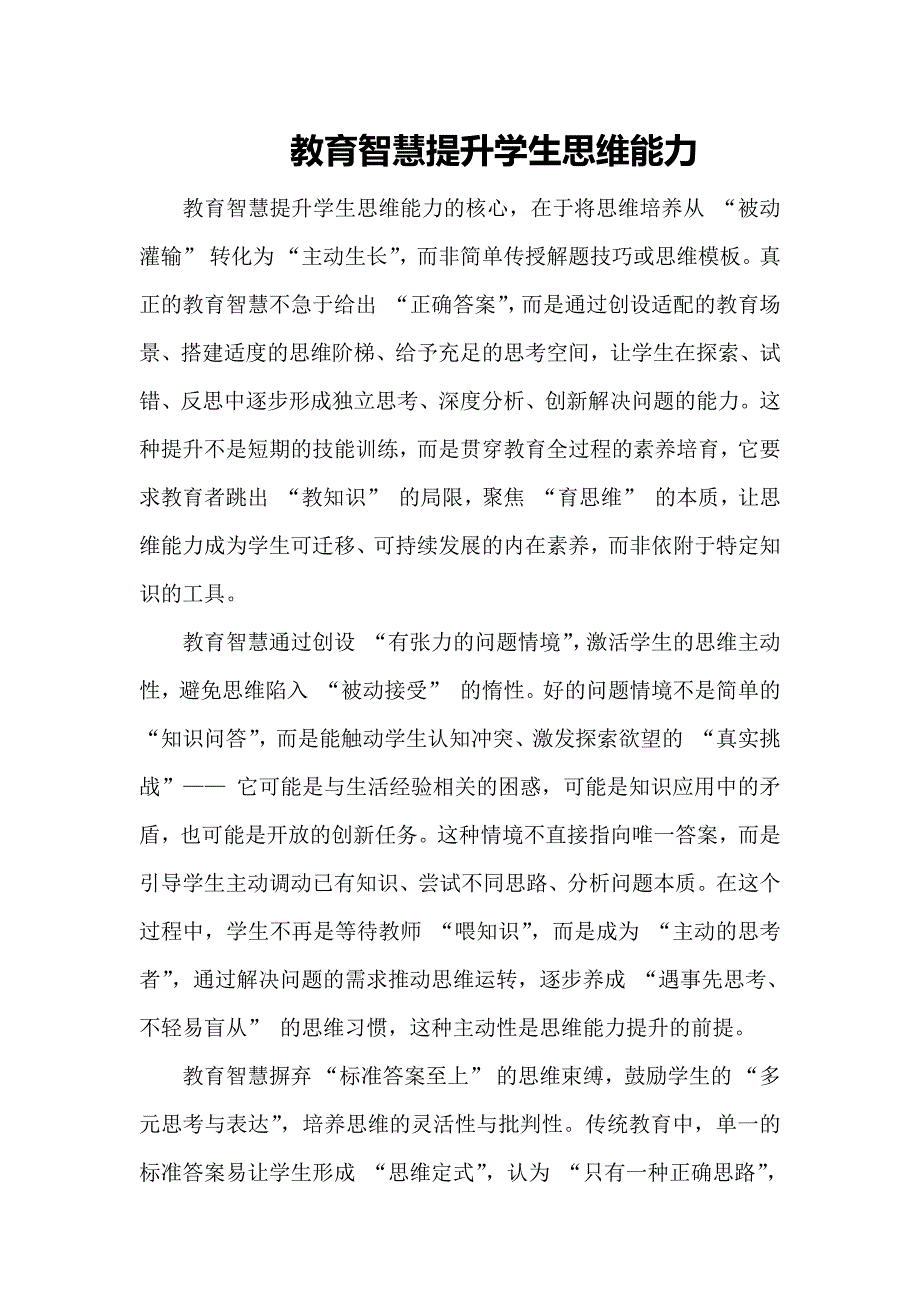 教育智慧提升学生思维能力_第1页