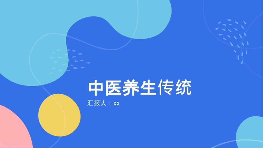 中医养生传统_第1页