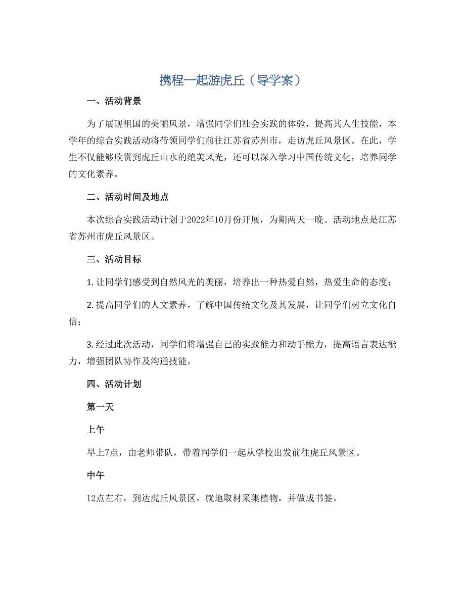 携程一起游虎丘（导学案）2022-2023学年综合实践活动三年级上册 全国通用_第1页