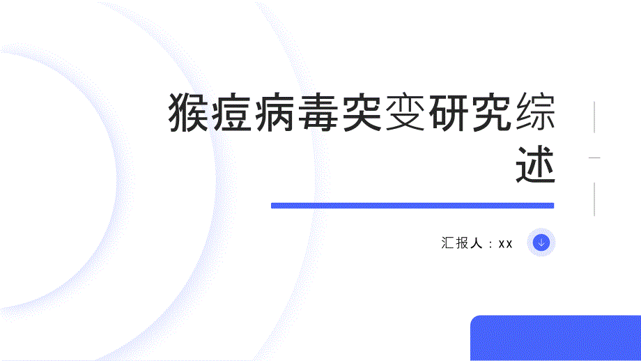 猴痘病毒突变研究综述_第1页