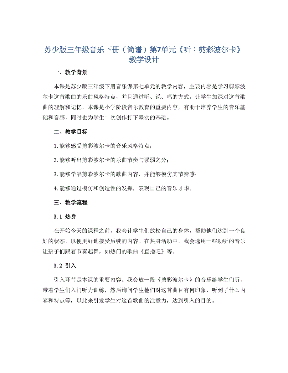 苏少版三年级音乐下册（简谱）第7单元《听：剪彩波尔卡 》教学设计_第1页