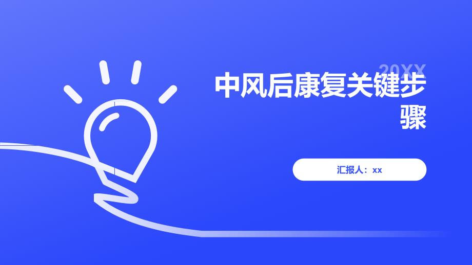 中风后康复关键步骤_第1页