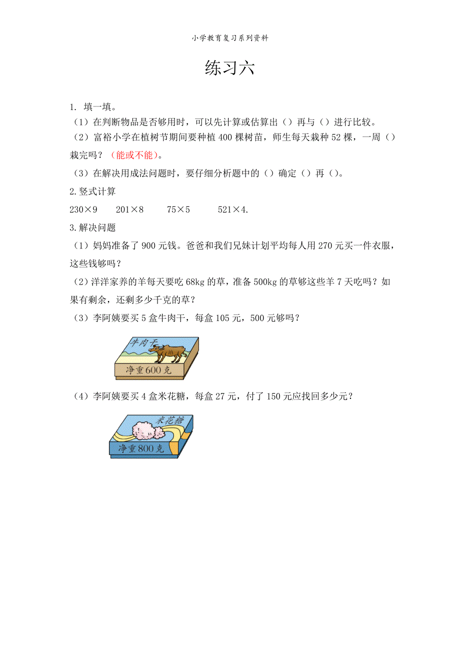 西师版3年级数学上册全册课课练2.16 练习六_第1页