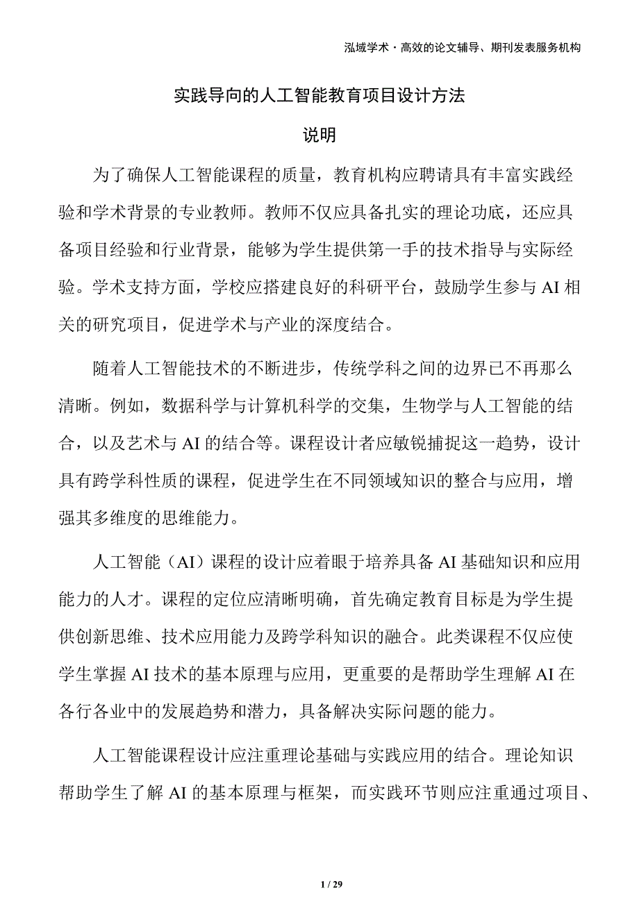 实践导向的人工智能教育项目设计方法_第1页