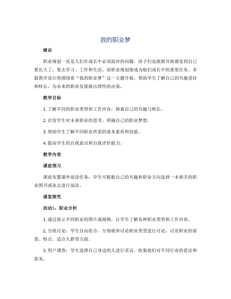 我的职业梦（教学设计）2022-2023学年心理健康教育六年级上册_第1页