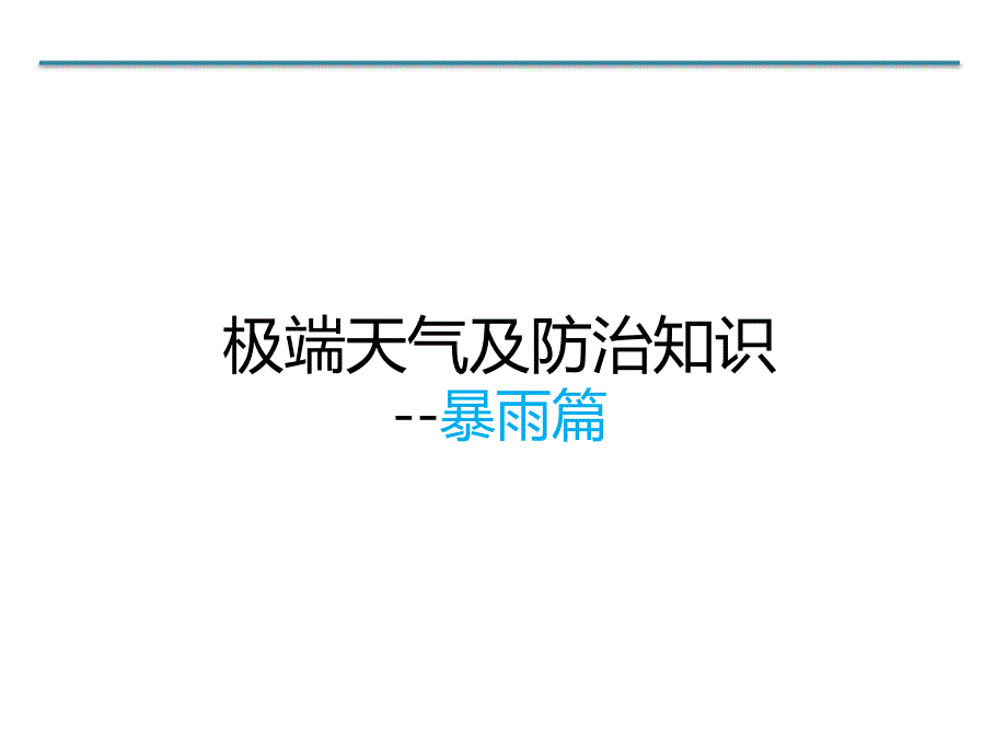 极端天气及防治知识暴雨篇(20页）PPT成品模板_第1页