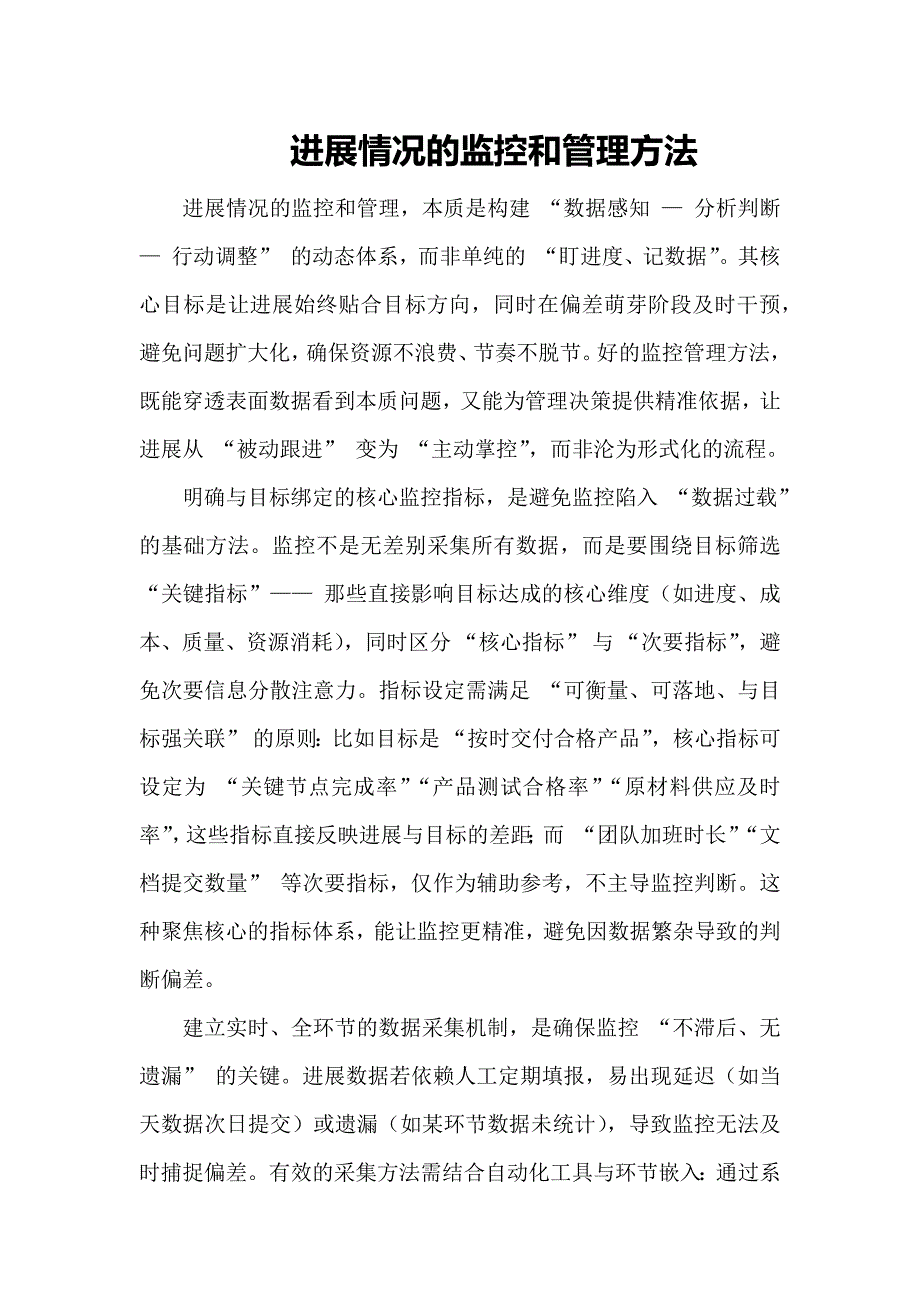进展情况的监控和管理方法_第1页