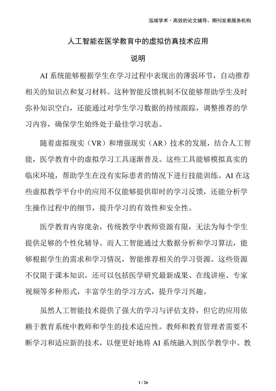 人工智能在医学教育中的虚拟仿真技术应用_第1页