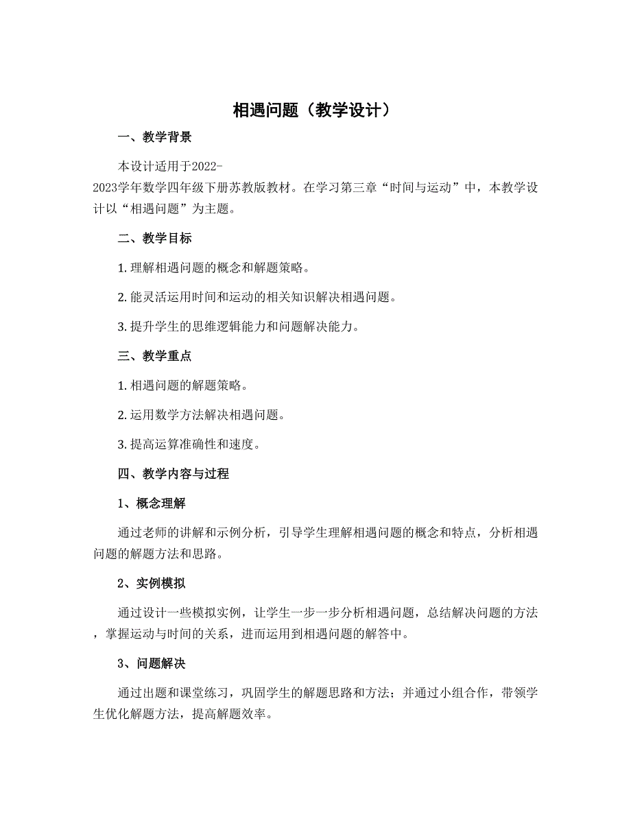 相遇问题（教学设计）-2022-2023学年数学四年级下册苏教版_第1页