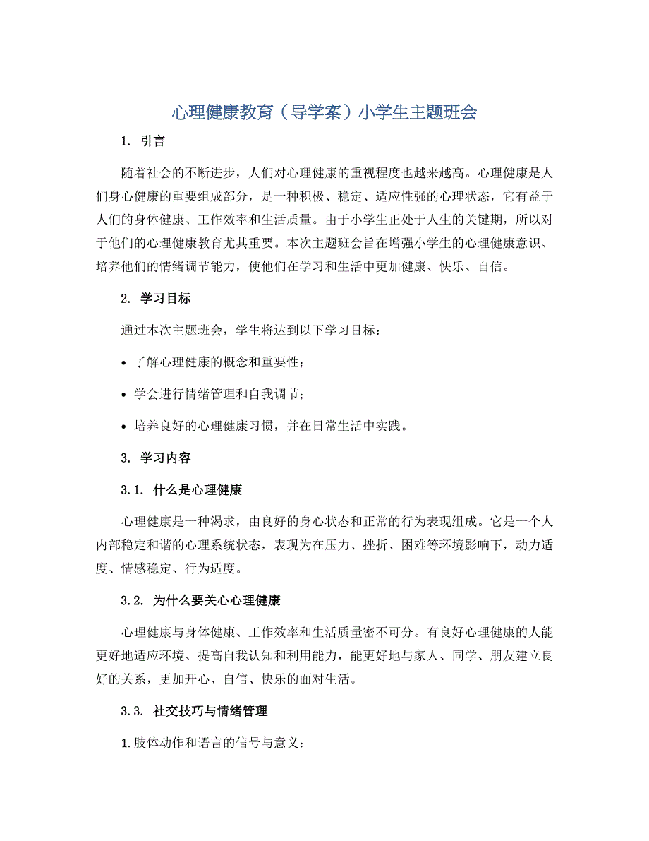 心理健康教育（导学案）小学生主题班会_第1页