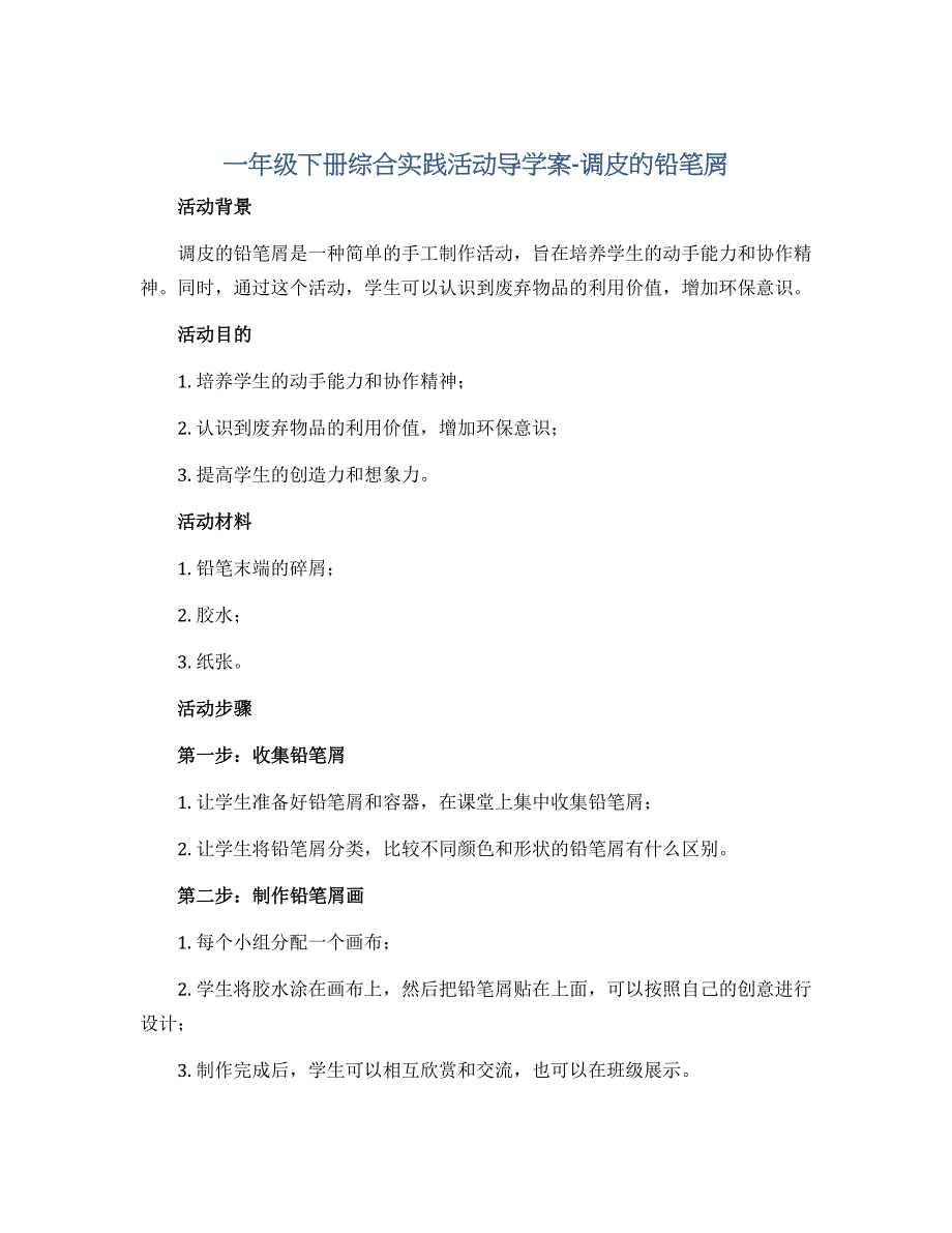 一年级下册综合实践活动导学案-调皮的铅笔屑 全国通用_第1页