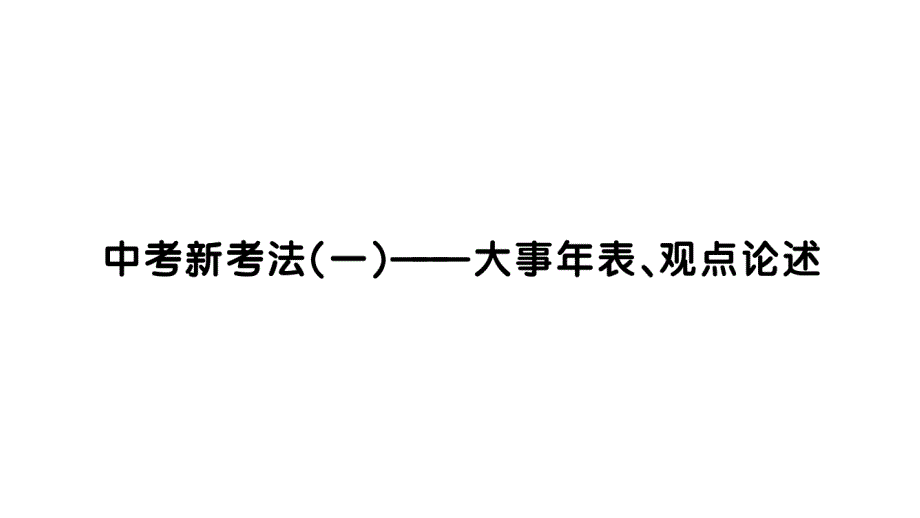 初中历史新人教版八年级上册第一单元中考新考法（一）——大事年表、观点论述作业课件（含答案）2025秋_第1页