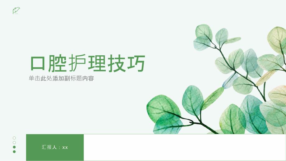口腔护理技巧_第1页