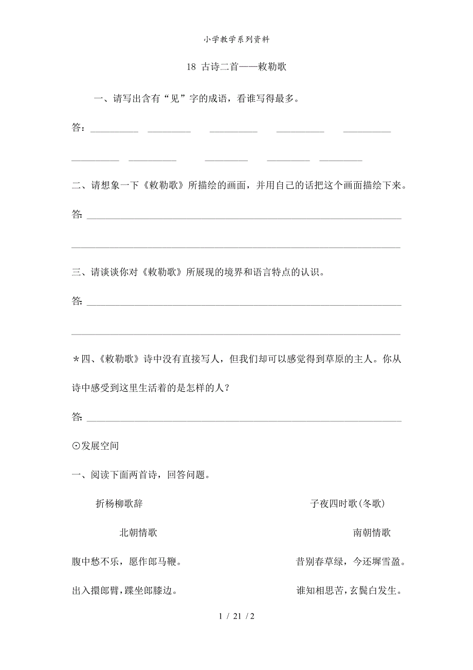 统编语文二年级上册（电子作业）敕勒歌_第1页