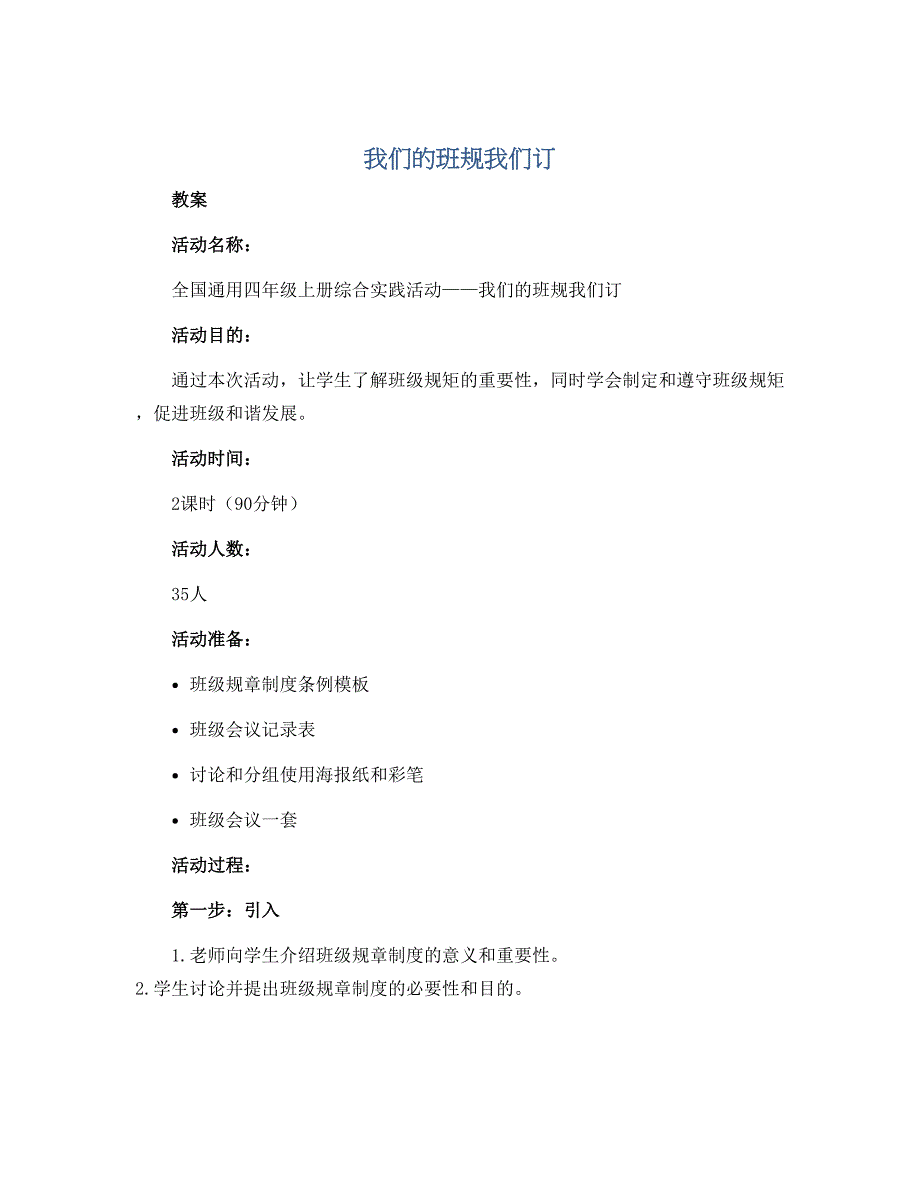 我们的班规我们订 第二课时（教案）全国通用四年级上册综合实践活动_第1页
