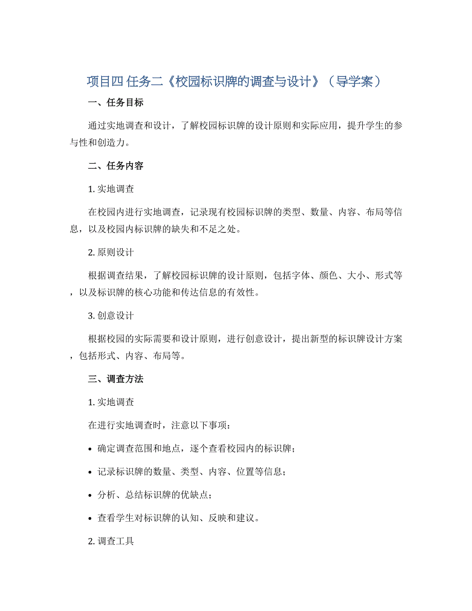 项目四 任务二《校园标识牌的调查与设计》（导学案）浙教版劳动四年级上册_第1页