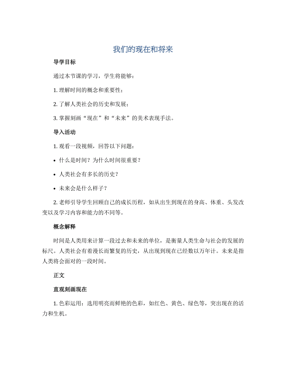 我们的现在和将来 导学案2022-2023学年美术四年级上册 人美版_第1页
