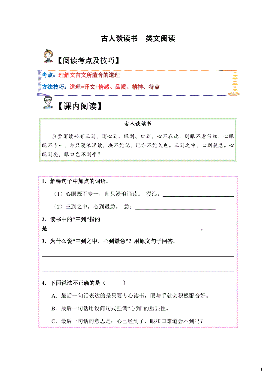 五年级语文上册类文阅读——《古人谈读书》试题（含答案）_第1页