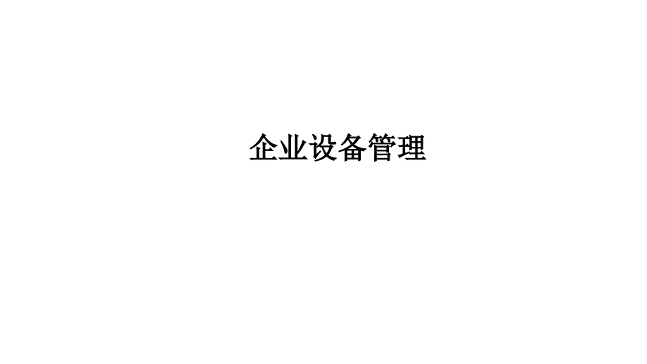 企业管理（第2版）课件：企业设备管理_第1页
