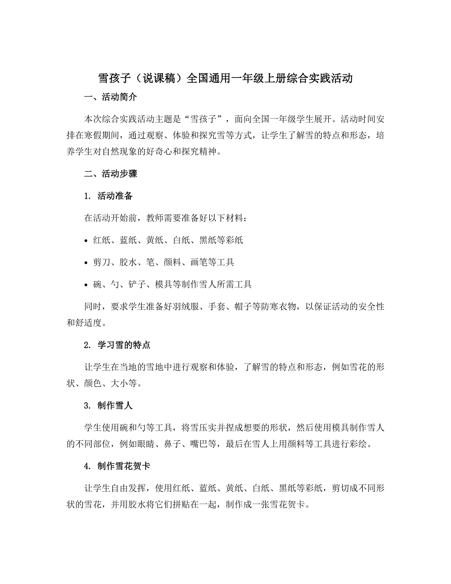 雪孩子（说课稿）全国通用一年级上册综合实践活动_第1页