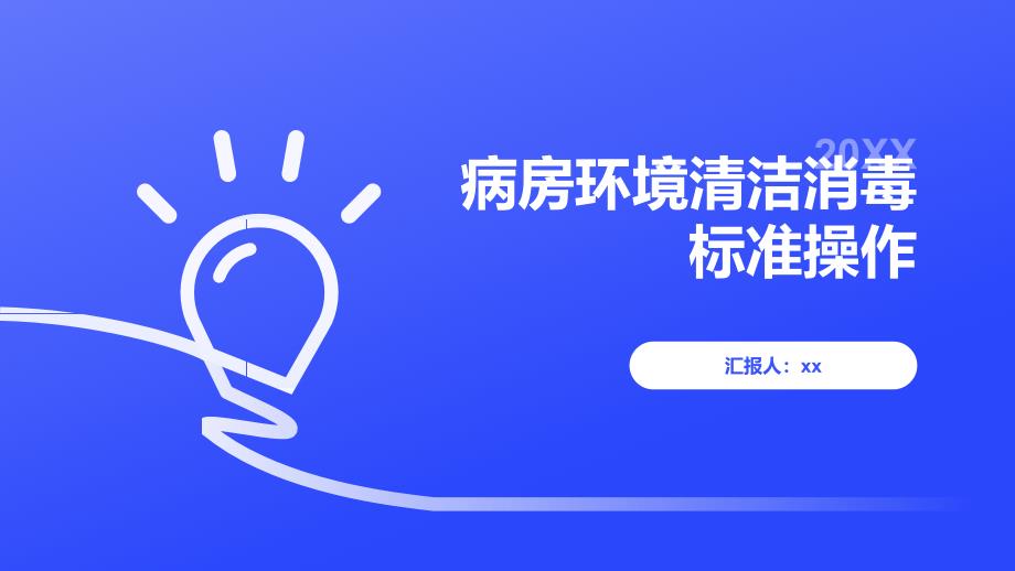 病房环境清洁消毒标准操作_第1页