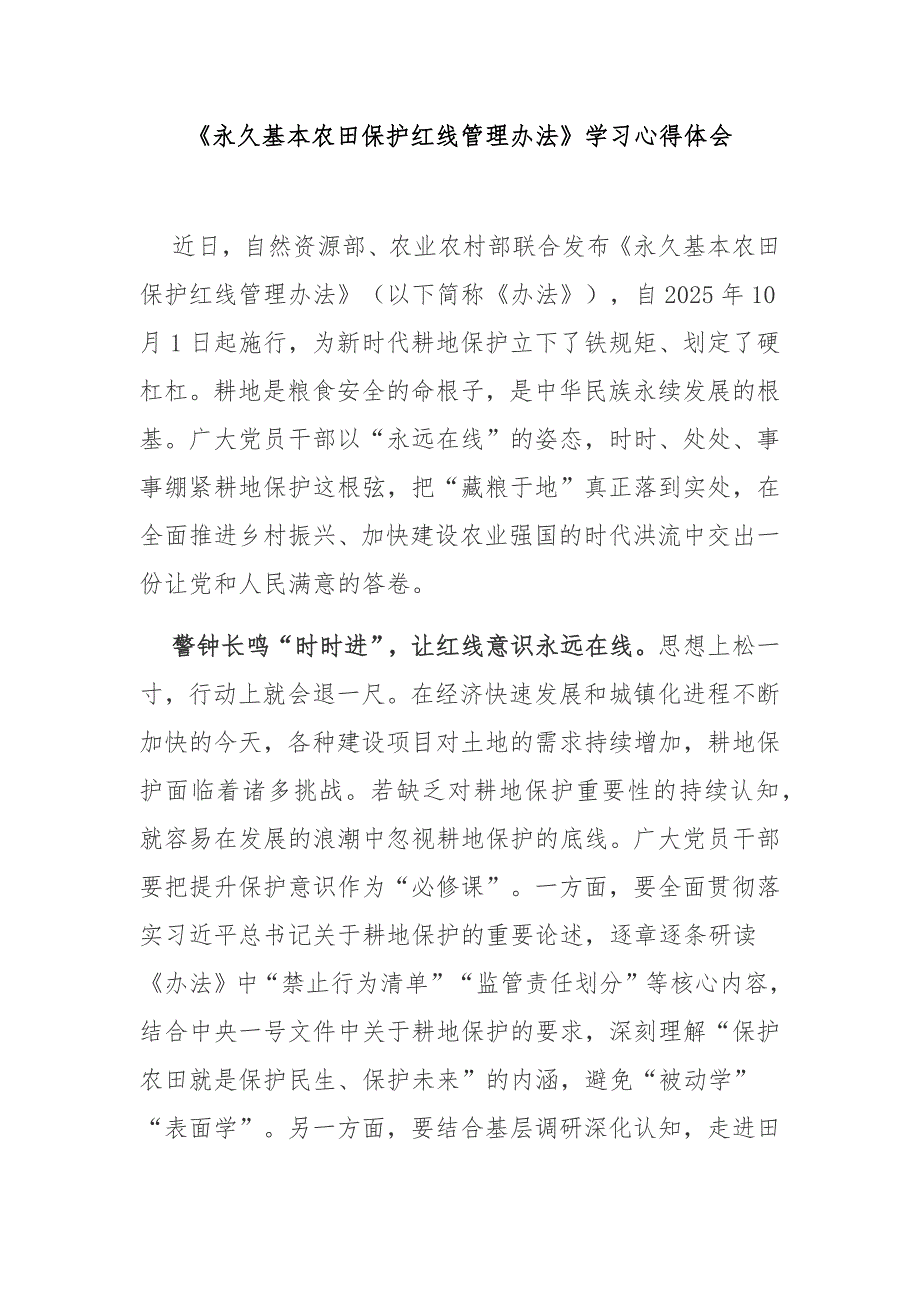 《永久基本农田保护红线管理办法》学习心得体会_第1页