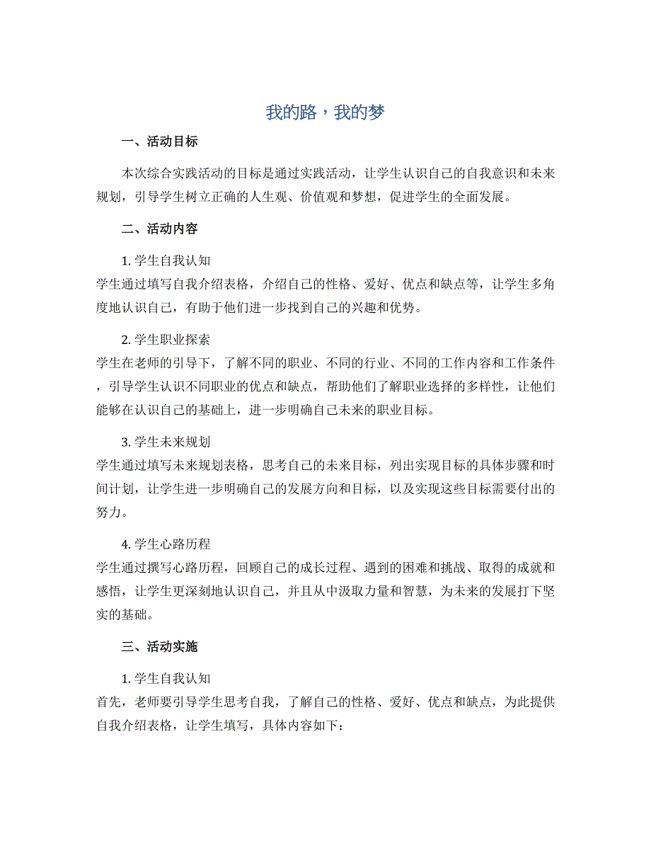 我的路我的梦（说课稿） 全国通用六年级上册综合实践活动_第1页